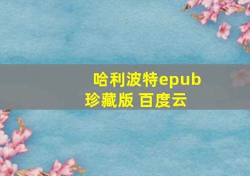 哈利波特epub 珍藏版 百度云